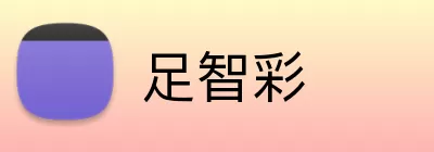 足智彩 Logo